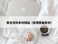 松滋歌名特效素材网站（免费歌曲素材）