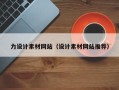 松滋力设计素材网站（设计素材网站推荐）