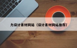 松滋力设计素材网站（设计素材网站推荐）